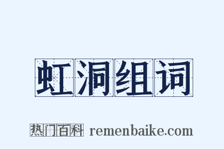 虹洞组词是什么意思的图片